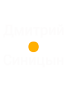 Ведущий Дмитрий Синицин Mobile Logo